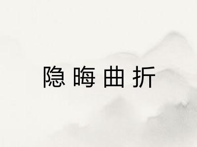 隐晦曲折