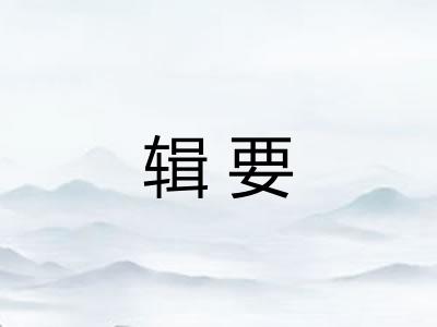 辑要