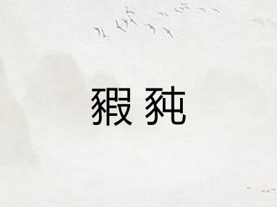 豭豘
