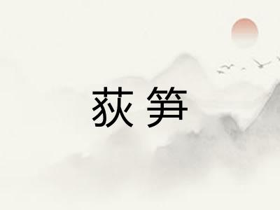 荻笋