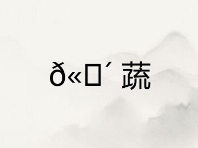 𫗴蔬