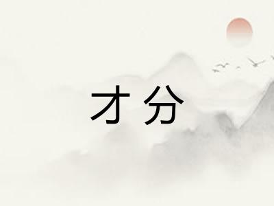 才分