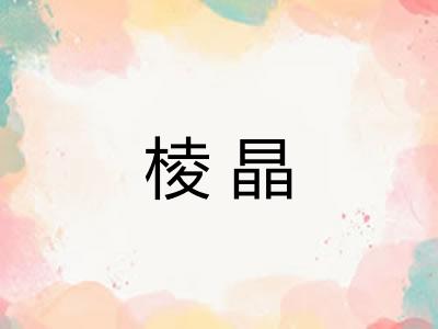 棱晶