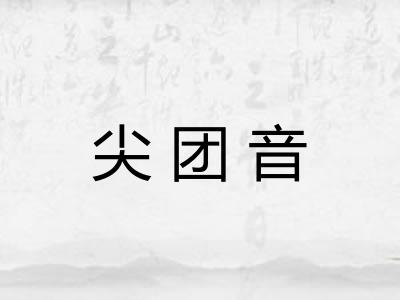 尖团音