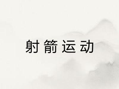 射箭运动