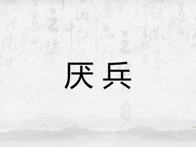 厌兵