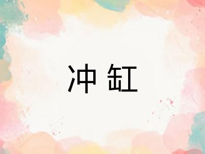 冲缸