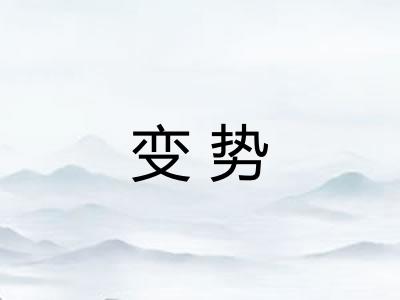 变势