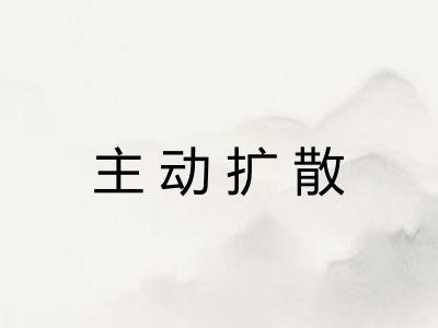 主动扩散