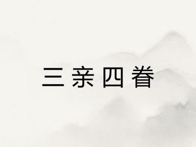 三亲四眷