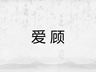 爱顾