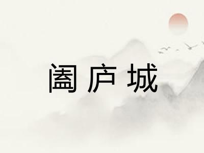 阖庐城
