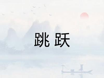 跳跃