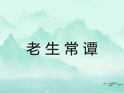 老生常谭