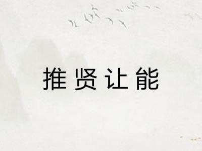 推贤让能