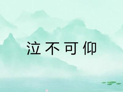 泣不可仰