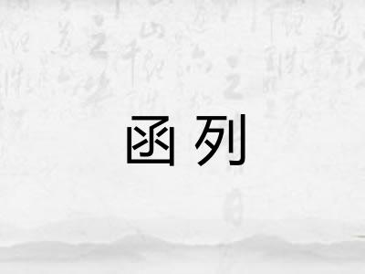 函列