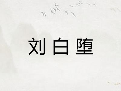 刘白堕