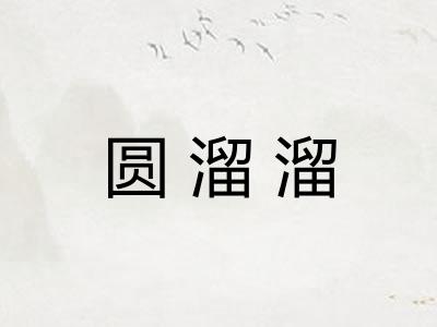 圆溜溜