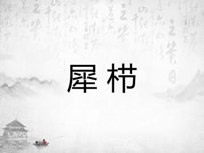 犀栉