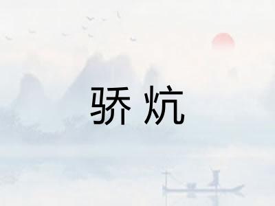 骄炕
