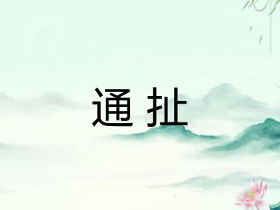 通扯