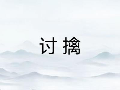讨擒