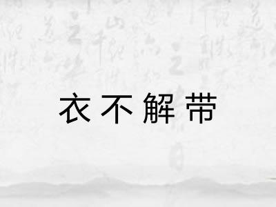 衣不解带