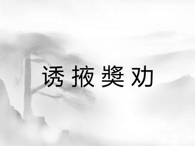 诱掖奬劝