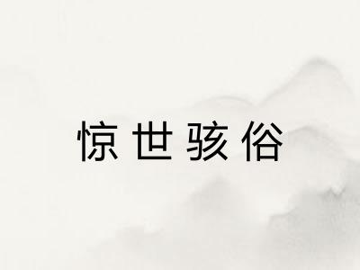 惊世骇俗