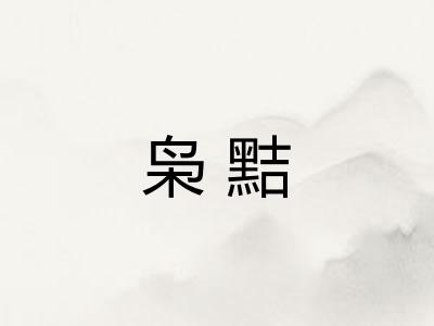 枭黠