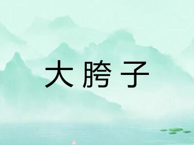 大胯子