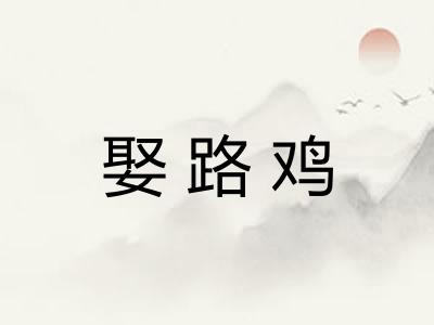 娶路鸡