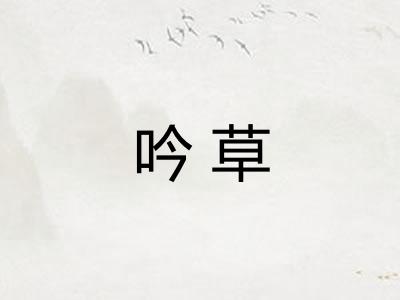 吟草