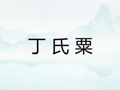 丁氏粟