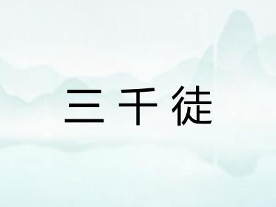 三千徒