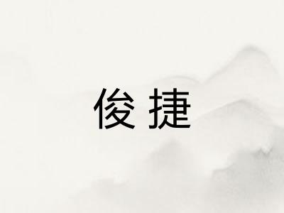 俊捷