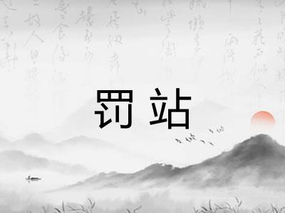 罚站