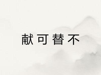 献可替不