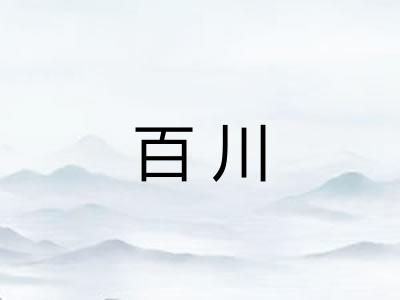 百川
