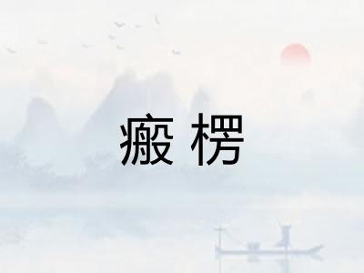 瘢楞