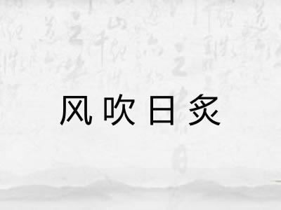 风吹日炙
