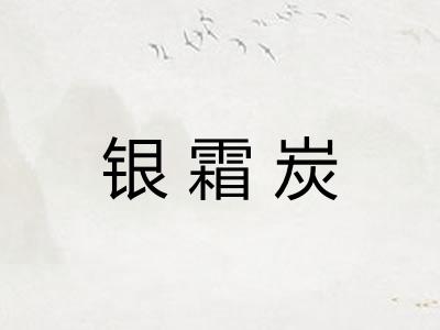 银霜炭