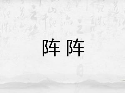 阵阵