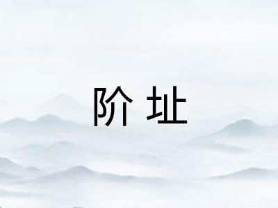 阶址