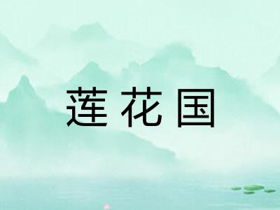 莲花国