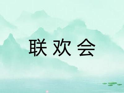 联欢会