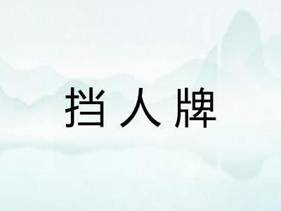 挡人牌