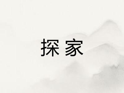探家