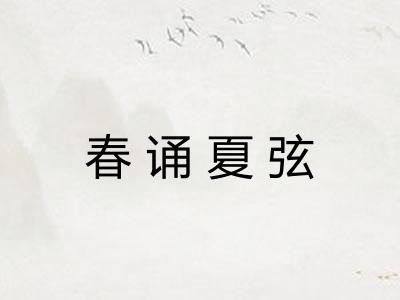 春诵夏弦